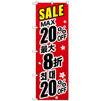 注文コード:70529114 のぼり旗 最大〇〇% 中国/韓国 黒 トレード
