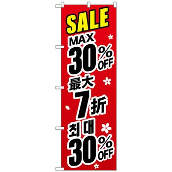 注文コード:70529123 のぼり旗 最大〇〇% 中国/韓国 黒 トレード