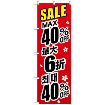 注文コード:70529139 のぼり旗 最大〇〇% 中国/韓国 黒 トレード