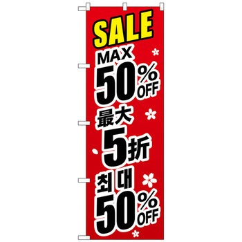 注文コード:70529148 のぼり旗 最大〇〇% 中国/韓国 黒 トレード