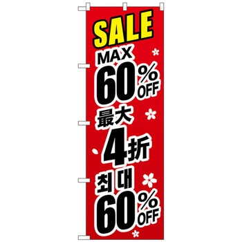 注文コード:70529157 のぼり旗 最大〇〇% 中国/韓国 黒 トレード