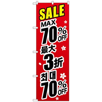 注文コード:70529166 のぼり旗 最大〇〇% 中国/韓国 黒 トレード