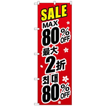 注文コード:70529175 のぼり旗 最大〇〇% 中国/韓国 黒 トレード