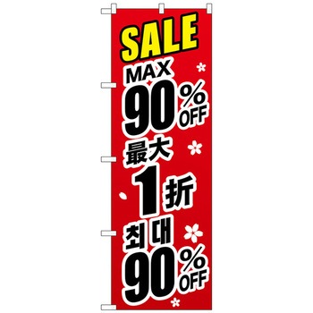 注文コード:70529184 のぼり旗 最大〇〇% 中国/韓国 黒 トレード
