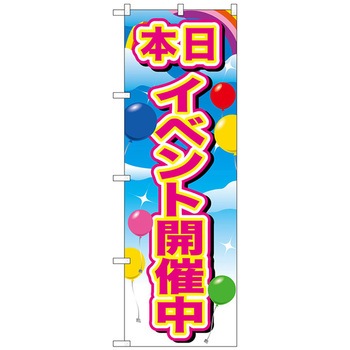 注文コード:70532553 のぼり旗 イベント開催中ピンク 風船 トレード