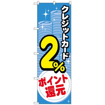注文コード:70534924 のぼり旗 クレジット還元 コイン - トレード