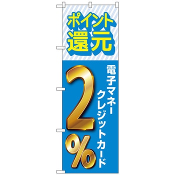 注文コード:70535055 のぼり旗 還元電子マネークレジット - トレード