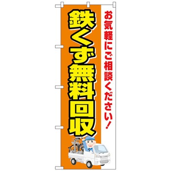 注文コード:70535694 のぼり旗 鉄くず無料回収 車 No.GNB-4072 W600×H1800 トレード