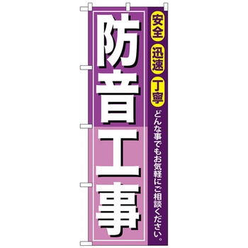 注文コード:70536489 のぼり旗 防音工事 No.GNB-415 W600×H1800 トレード