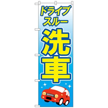 注文コード:70536796 のぼり旗 ドライブスルー洗車 黄文字 No.GNB-4180 W600×H1800 トレード