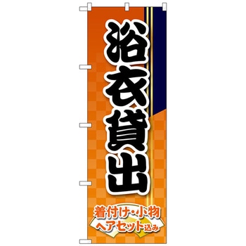 注文コード:70539709 のぼり旗 浴衣貸出 オレンジ市松 No.GNB-4461 W600×H1800 トレード