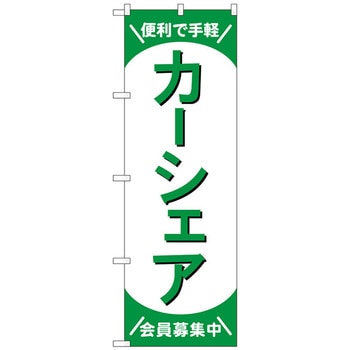 注文コード:70540409 のぼり旗 カーシェア会員募集中 緑 No.GNB-4527 W600×H1800 - トレード