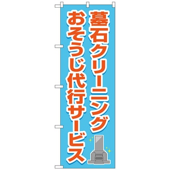 注文コード:70540987 のぼり旗 墓石クリーニング 代行水色 No.GNB-4585 W600×H1800 トレード