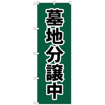 注文コード:70541258 のぼり旗 墓地分譲中 深緑 No.GNB-4612 W600×H1800 トレード