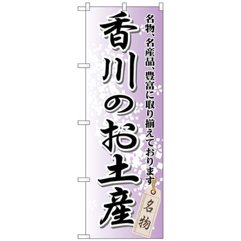 注文コード:70543419 のぼり旗 香川のお土産 No.GNB-891 W600×H1800 トレード