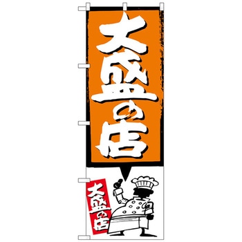 注文コード:70544173 のぼり旗 大盛の店 オレンジ No.SNB-1189 W600×H1800 トレード