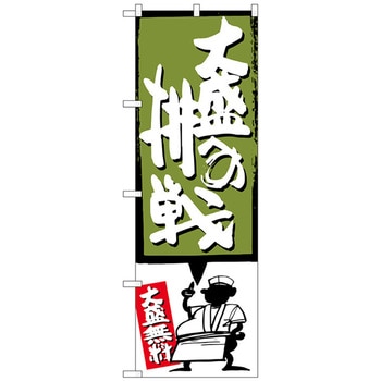 注文コード:70544286 のぼり旗 大盛への挑戦 緑 No.SNB-1199 W600×H1800 トレード