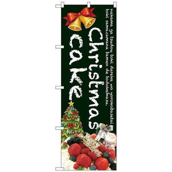 注文コード:70547488 のぼり旗 Christmas cake(緑) No.SNB-2788 W600×H1800 トレード