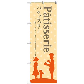 注文コード:70547506 のぼり旗 パティスリー(黄色地) No.SNB-2790 W600×H1800 トレード