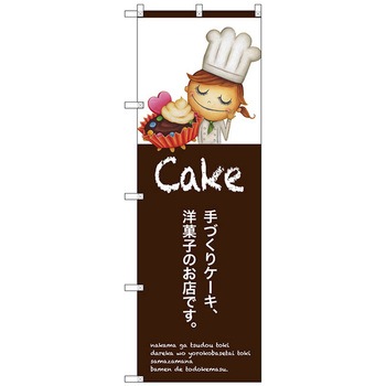 注文コード:70547603 のぼり旗 手作りケーキ No.SNB-2801 W600×H1800 トレード
