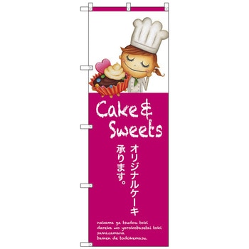 注文コード:70547637 のぼり旗 オリジナルケーキ No.SNB-2804 W600×H1800 トレード