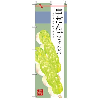 注文コード:70548924 のぼり旗 串だんご(ずんだ) No.SNB-2974 W600×H1800 トレード