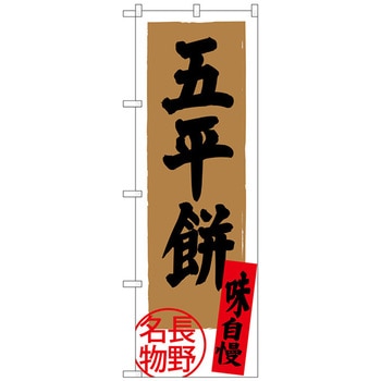 注文コード:70555398 のぼり旗 五平餅 長野名物 No.SNB-3785 W600×H1800 トレード
