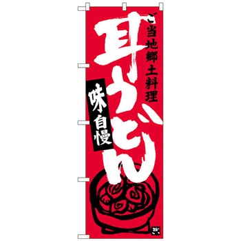 注文コード:70556448 のぼり旗 耳うどん トレード