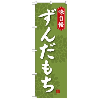 注文コード:70557787 のぼり旗 ずんだもち No.SNB-4057 W600×H1800 トレード