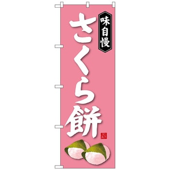 注文コード:70557805 のぼり旗 さくら餅 No.SNB-4059 W600×H1800 トレード