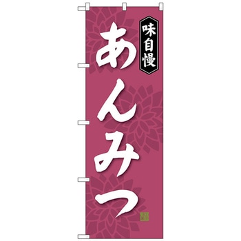注文コード:70558015 のぼり旗 あんみつ No.SNB-4084 W600×H1800 トレード