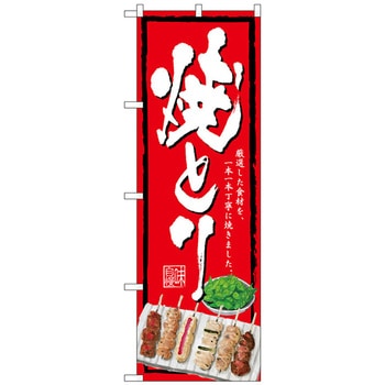 注文コード:70563274 のぼり旗 焼きとり 赤地 No.SNB-4515 W600×H1800 トレード