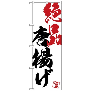 注文コード:70564568 のぼり旗 絶品唐揚げ No.SNB-4645 W600×H1800 トレード