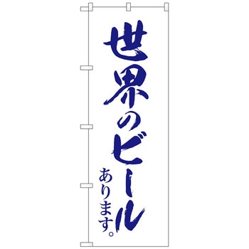 注文コード:70565286 のぼり旗 世界のビール白地紺筆字 No.SNB-4720 W600×H1800 トレード