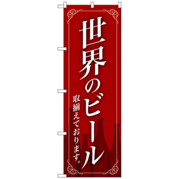 注文コード:70565338 のぼり旗 世界のビール赤地枠イラスト No.SNB-4725 W600×H1800 トレード