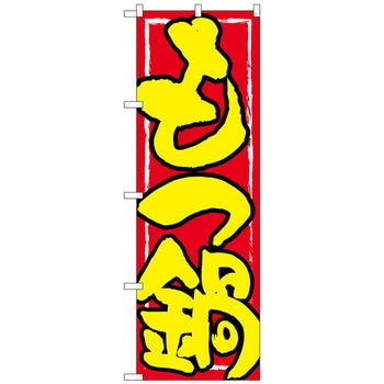 注文コード:70567359 のぼり旗 もつ鍋 黄字赤地 No.SNB-4935 W600×H1800 トレード