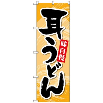 注文コード:70570405 のぼり旗 耳うどん トレード
