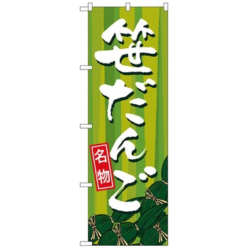 注文コード:70570676 のぼり旗 笹だんご トレード