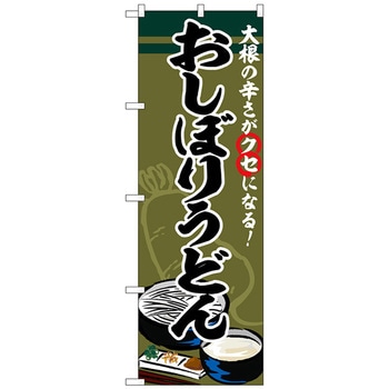 注文コード:70570834 のぼり旗 おしぼりうどん No.SNB-5346 W600×H1800 トレード