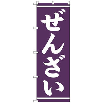 注文コード:70571279 のぼり旗 ぜんざい 白字紫地 No.SNB-5387 W600×H1800 トレード