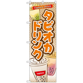 注文コード:70575235 のぼり旗 タピオカドリンク No.TR-081 W600×H1800 トレード