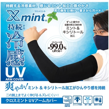 注文コード:70823403 クロスミントアームカバー クロスミント