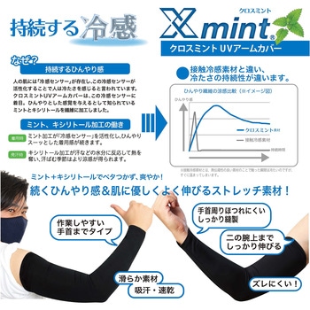 注文コード:70823403 クロスミントアームカバー クロスミント