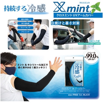 注文コード:70823403 クロスミントアームカバー クロスミント