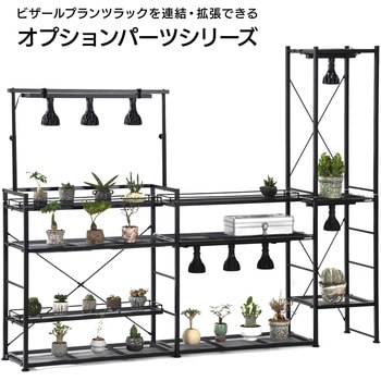 注文コード:71740098 ビザールプランツラック ハーフ棚板 2枚セット - BIBILAB