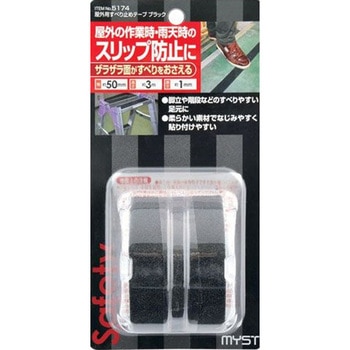 注文コード:72014995 屋外用すべり止めテープ - MYST
