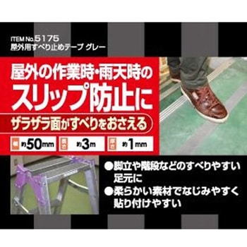 注文コード:72015004 屋外用すべり止めテープ - MYST