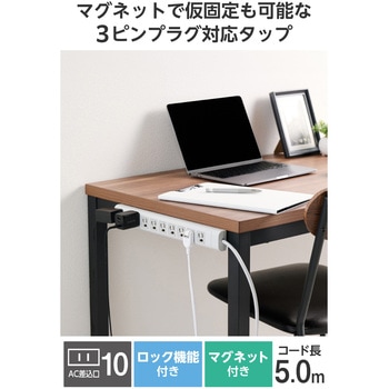 注文コード:72120110 電源タップ 延長コード 10個口 3P マグネット 抜け止め 3ピン→2ピン変換アダプター付 オフィス 会議室 コンセント - エレコム