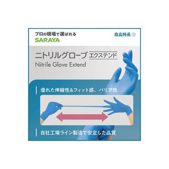 注文コード:72293387 ニトリルグローブエクステンド - SARAYA(サラヤ)