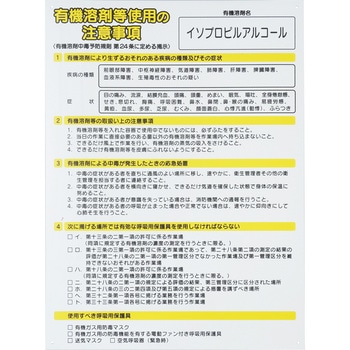 注文コード:72365688 標識 有機溶剤使用 注意事項 - モノタロウ